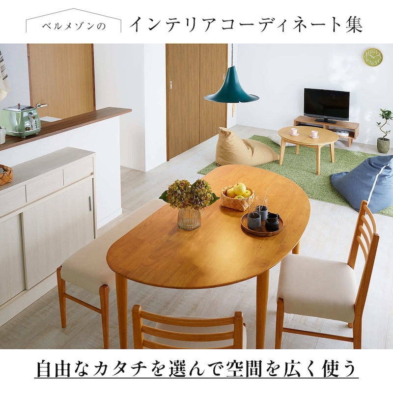 (１)家族で和やかに囲める形(２)曲線は人の動きに合う(３)重たいソファーから自由になる