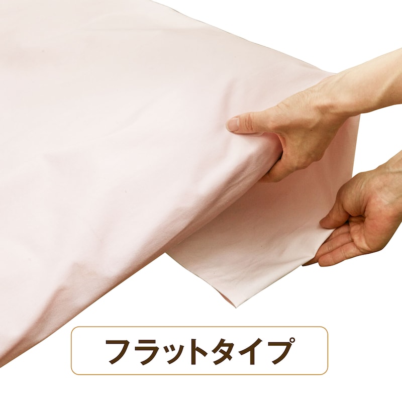 フラットタイプシーツ