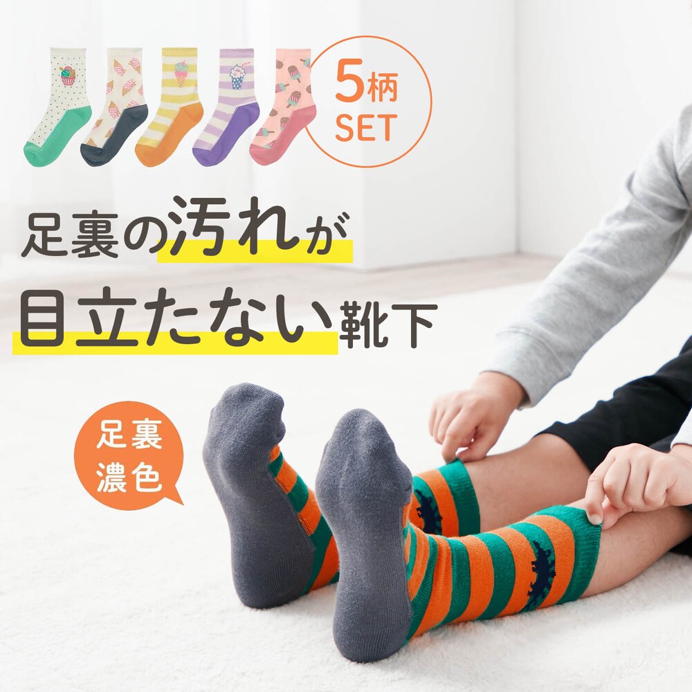 【ジータ/GITA】足底濃色ソックス5足セット(クルー丈) 【子供靴下】
