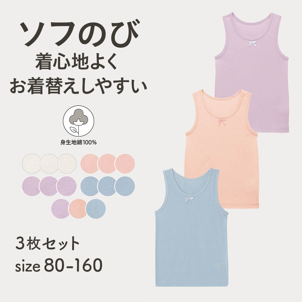 ソフのびガールズタンクトップ3枚セット 子供インナー 女の子 の通販 ベルメゾン ジータ Gita 通販のベルメゾンネット ソフのびガールズタンクトップ3枚セット 子供インナー 女の子 の通販 ベルメゾン ジータ Gita 通販のベルメゾンネット