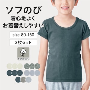 【ジータ/GITA】ソフのび半袖Tシャツ3枚セット 【子供インナー】