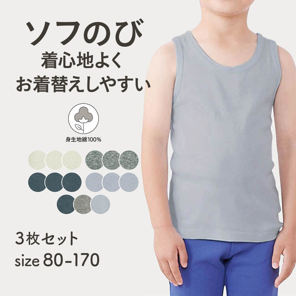 【ジータ/GITA】ソフのび綿素材タンクトップ3枚セット 【子供インナー】