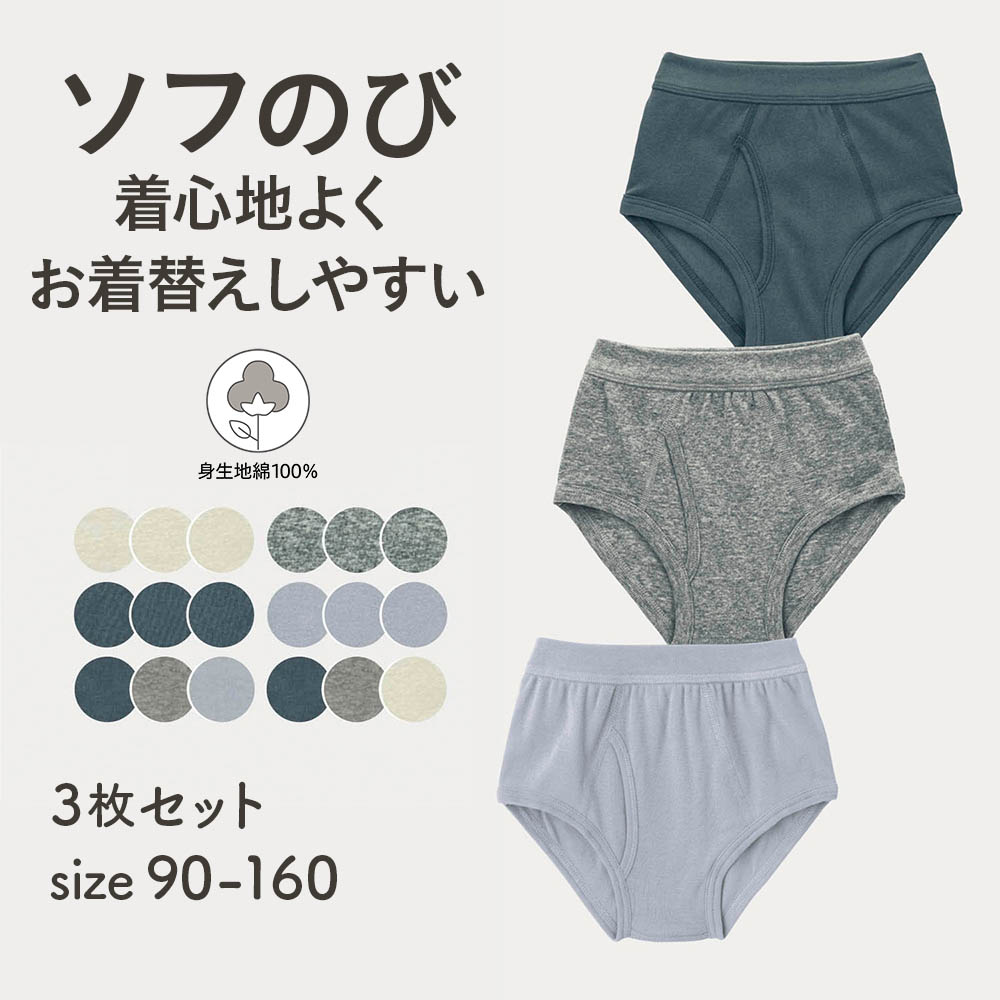【ジータ/GITA】ソフのび綿素材ブリーフ3枚セット 【子供インナー】 【ジータ/GITA】ソフのび綿素材ブリーフ3枚セット 【子供インナー】