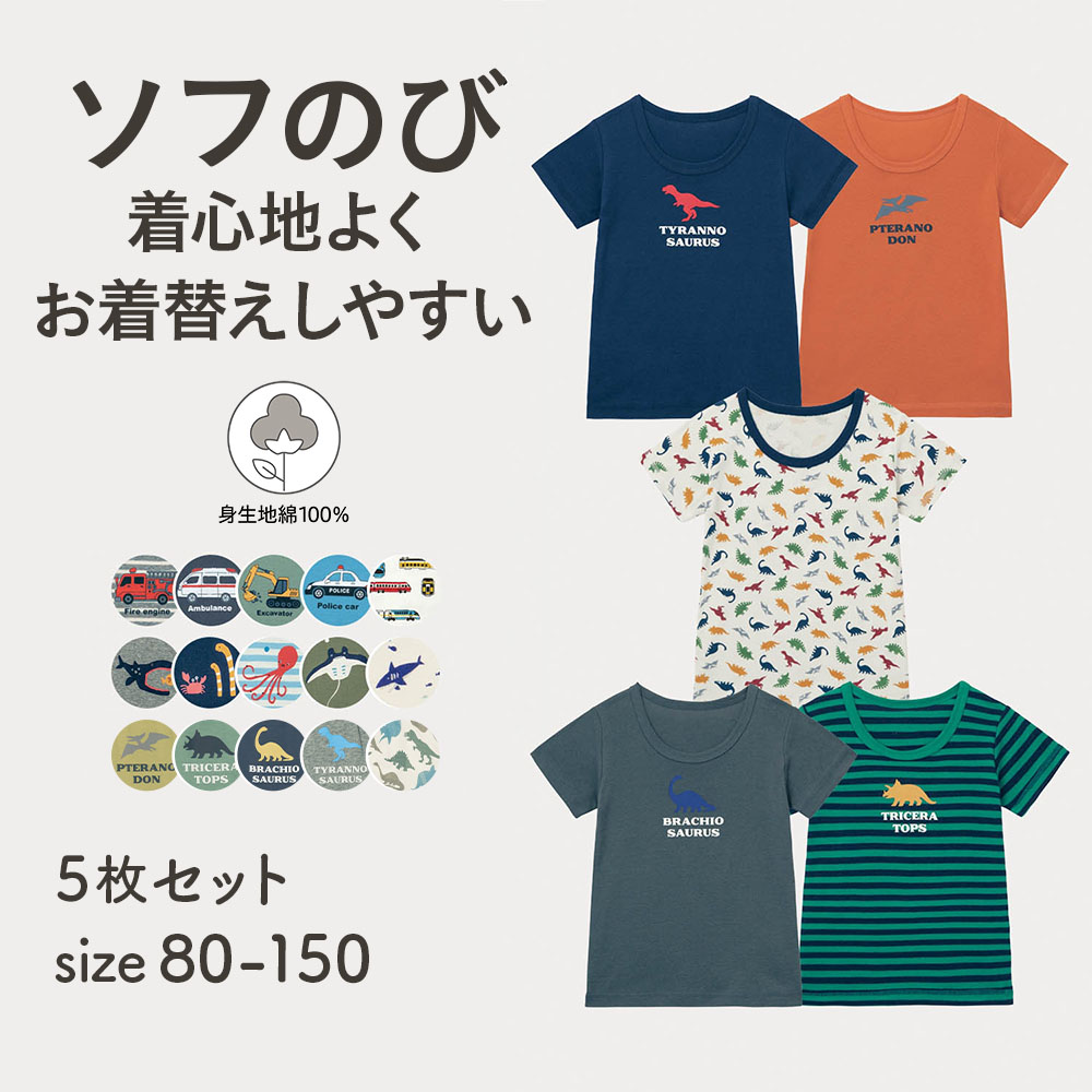 選べるプリントソフのび綿素材半袖インナー5柄セット 【子供インナー】(ジータ/GITA) 選べるプリントソフのび綿素材半袖インナー5柄セット 【子供インナー】(ジータ/GITA)
