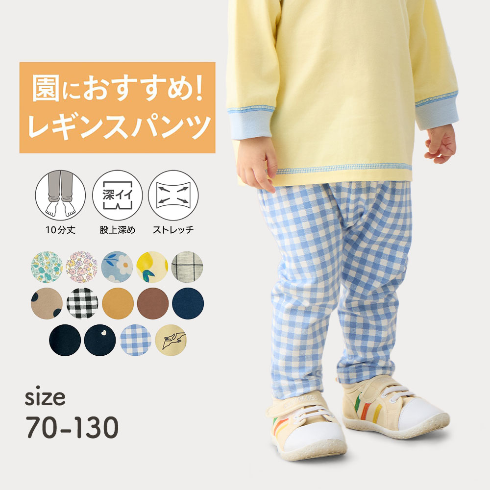 【ジータ/GITA】【保育園服】ハンカチポッケのびるん10分丈レギンスパンツ 【子供ズボン】 (70,80マチつき)