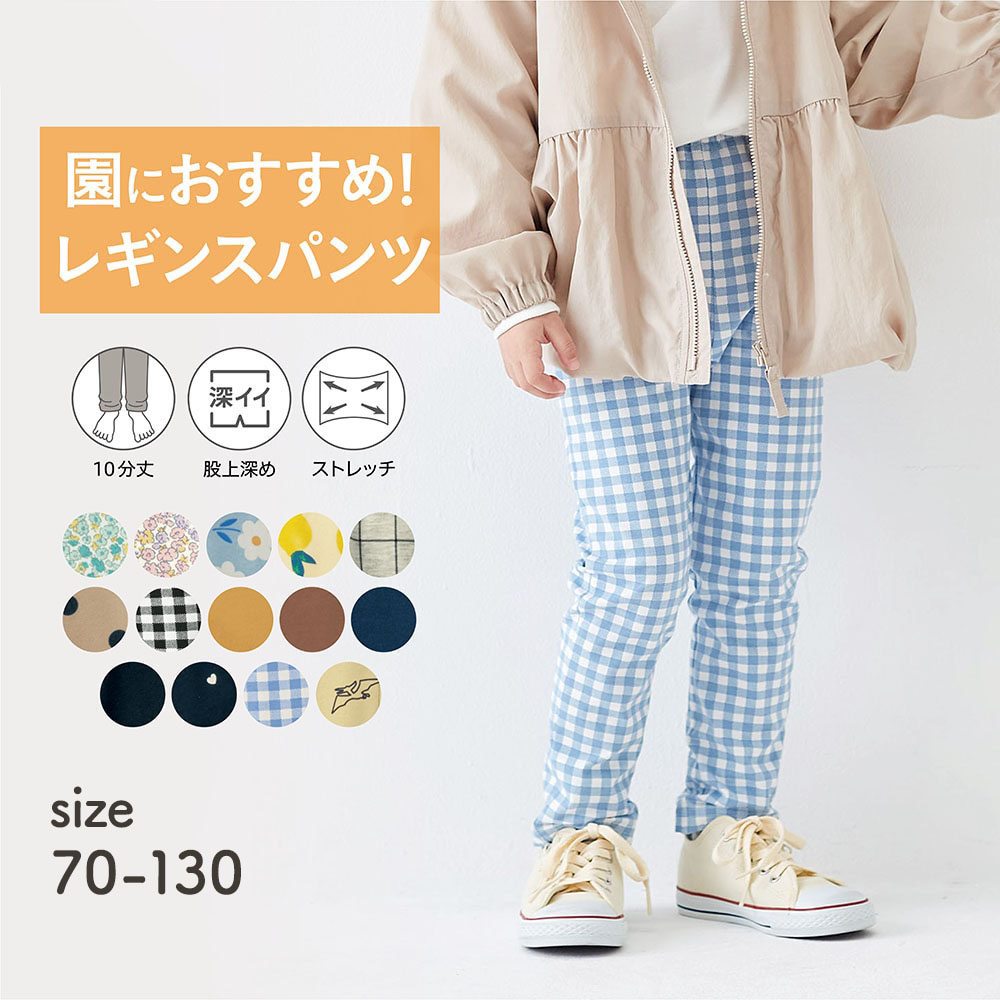 【価格見直し】 【保育園服】ハンカチポッケのびるん10分丈レギンスパンツ 【子供ズボン】