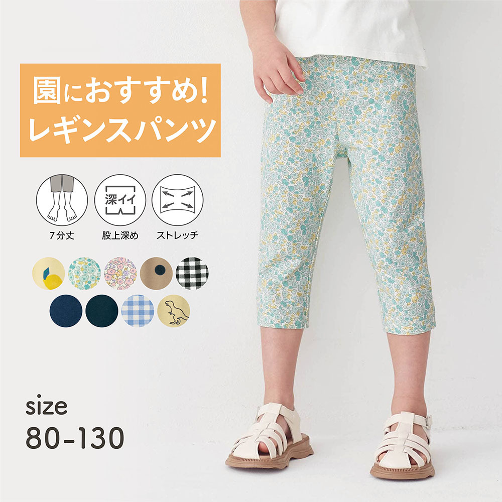 【保育園服】ハンカチポッケのびるん7分丈レギンスパンツ 【子供ズボン】 【保育園服】ハンカチポッケのびるん7分丈レギンスパンツ 【子供ズボン】