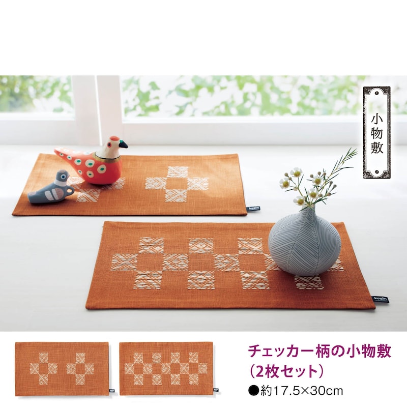 チェッカー柄の小物敷（２枚セット）