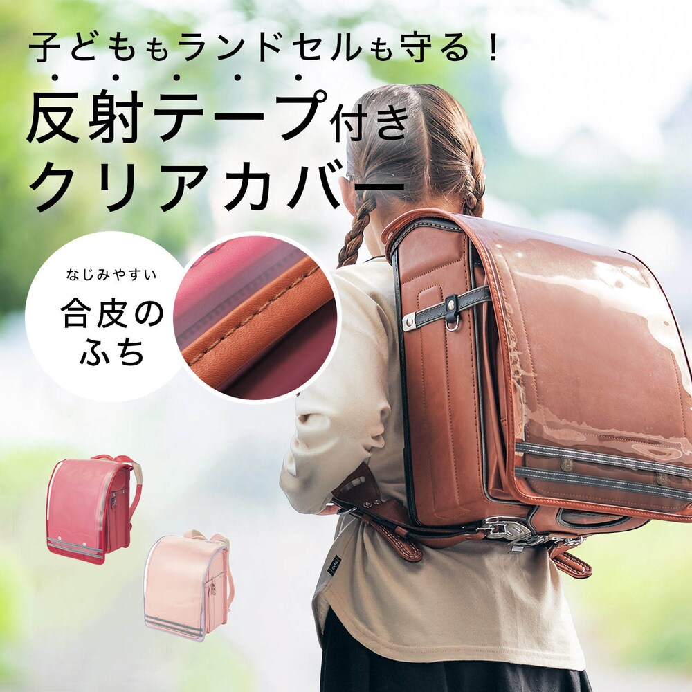 【ベルメゾン】クリア×合皮で馴染むランドセルカバー