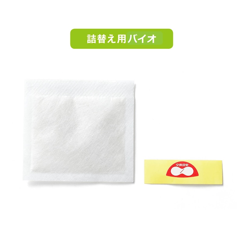 詰め替え用バイオ