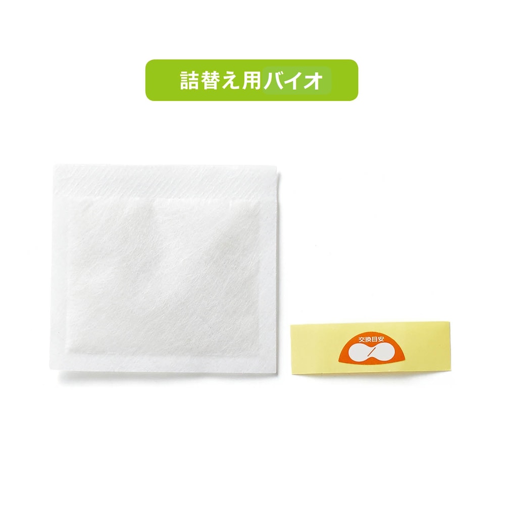 詰替え用バイオ