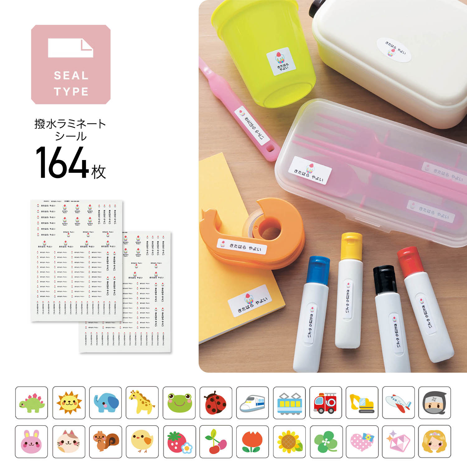 【ベルメゾン】ラミネートお名前シール 文具・ランチグッズ・雨具に