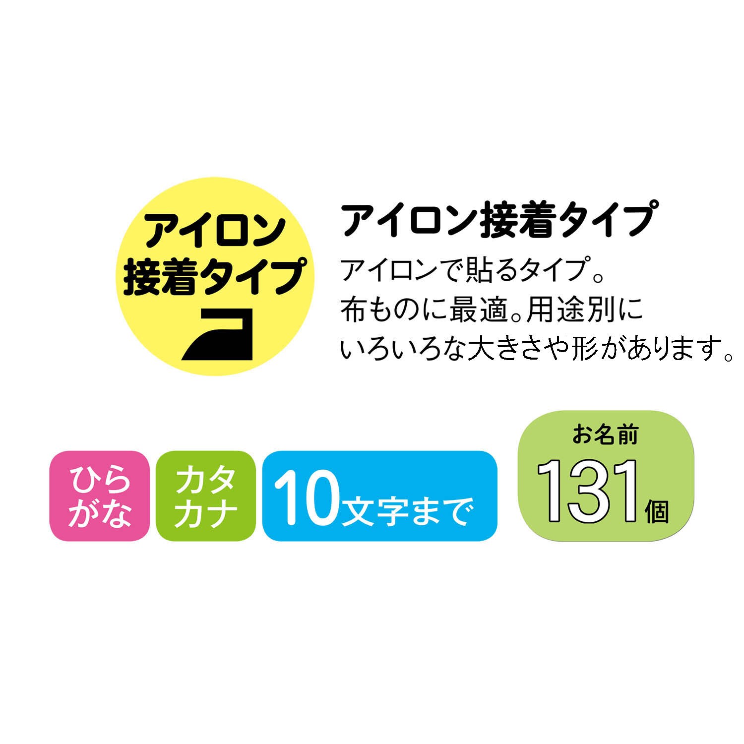 コットンお名前シール 布製品用（ロールタイプ・カット済み）＜１３１