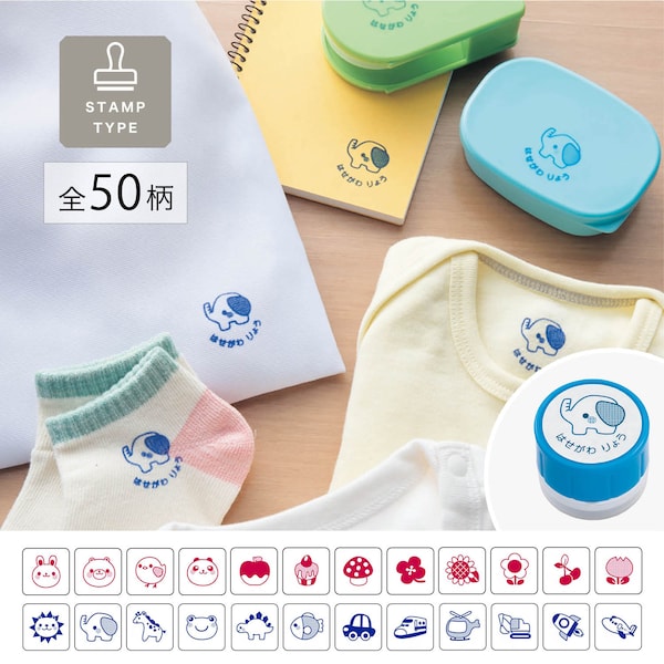 【ベルメゾン】お名前スタンプ「どこでもスタンプ」