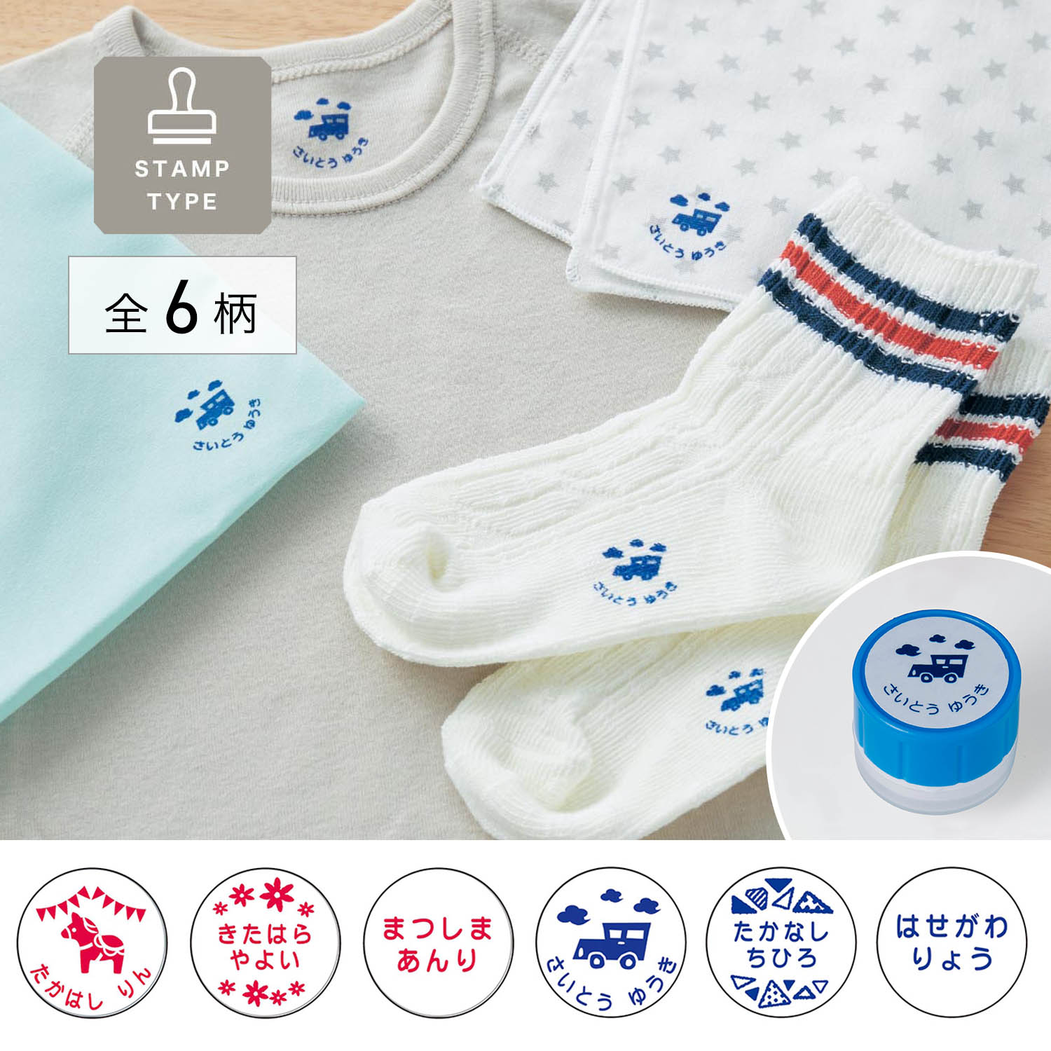 【ベルメゾン】お名前スタンプ「どこでもスタンプ」