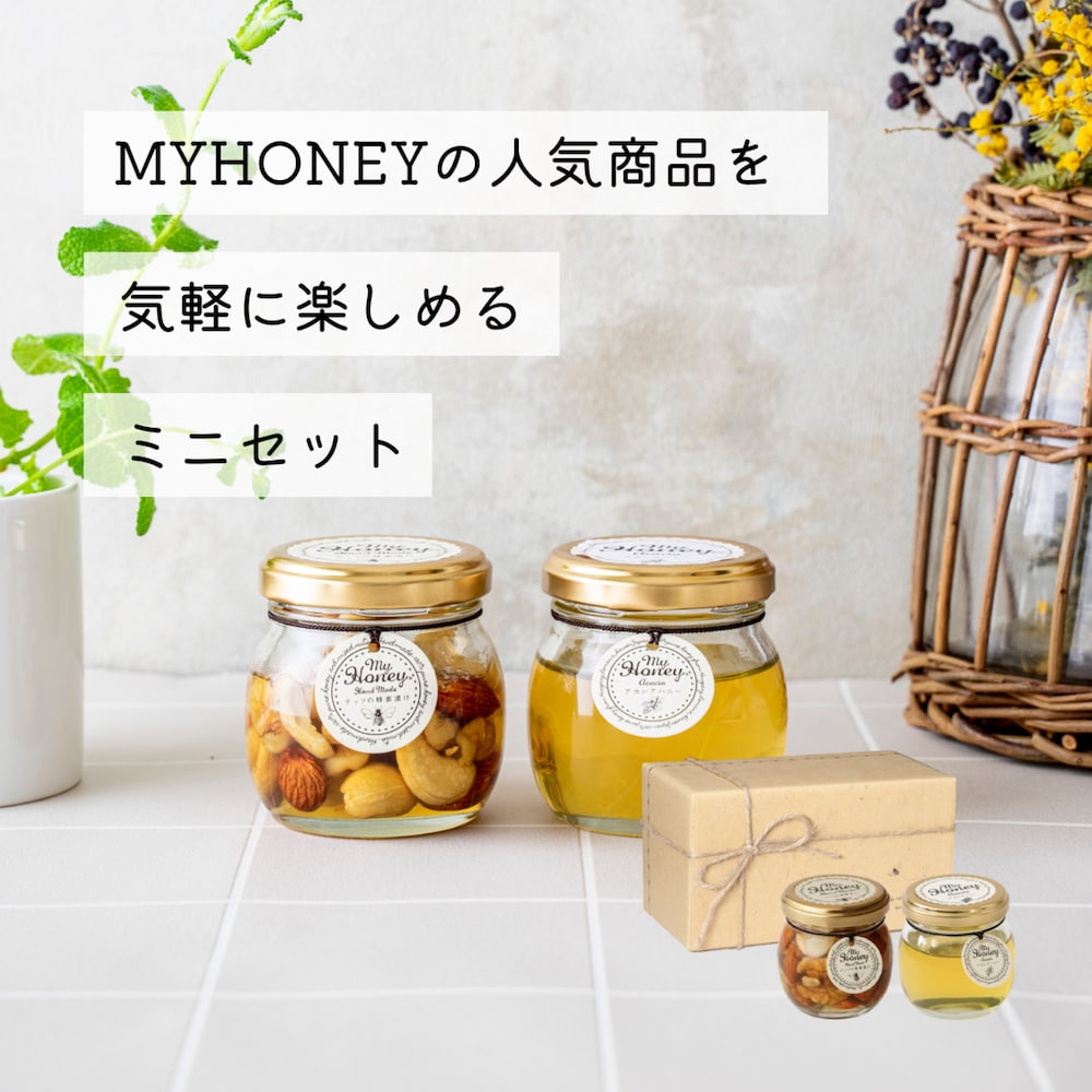 【マイハニー/MY HONEY】お試し ナッツの蜂蜜漬け & アカシアハニーセット