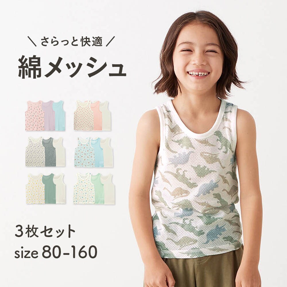 【ジータ/GITA】さらっと快適コットンメッシュタンクトップ3枚セット 【子供インナー】