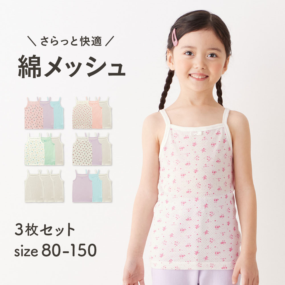さらっと快適コットンメッシュキャミソール3枚セット 【子供インナー】【猛暑対策】(ジータ/GITA) さらっと快適コットンメッシュキャミソール3枚セット 【子供インナー】【猛暑対策】(ジータ/GITA)