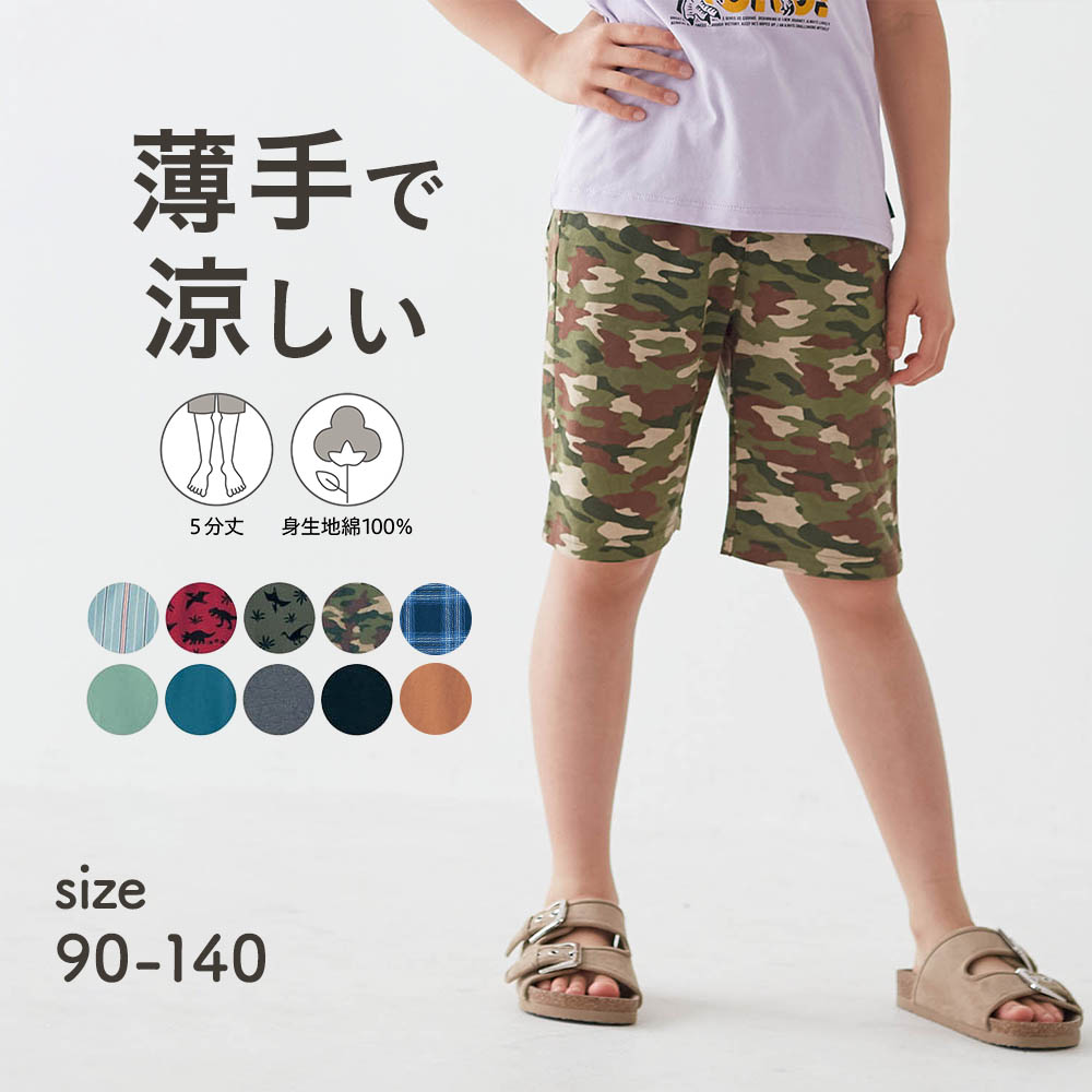 薄くて涼しいハーフパンツ 【子供ズボン 子供服】【通園 通学】【猛暑対策】(ジータ/GITA)