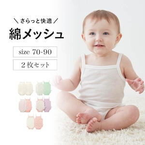 【ジータ/GITA】さらっと快適コットンメッシュキャミボディスーツ2枚セット 【ベビー服 新生児】