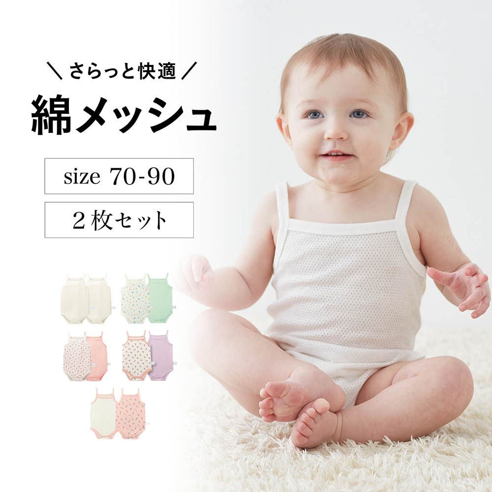 さらっと快適コットンメッシュキャミボディスーツ2枚セット 【ベビー服 新生児】【猛暑対策】(ジータ/GITA) さらっと快適コットンメッシュキャミボディスーツ2枚セット 【ベビー服 新生児】【猛暑対策】(ジータ/GITA)