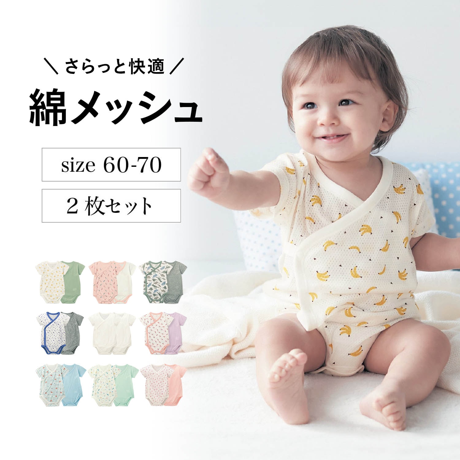 さらっと快適コットンメッシュ肌着前開き半袖ボディスーツ２枚セット 【ベビー服新生児】