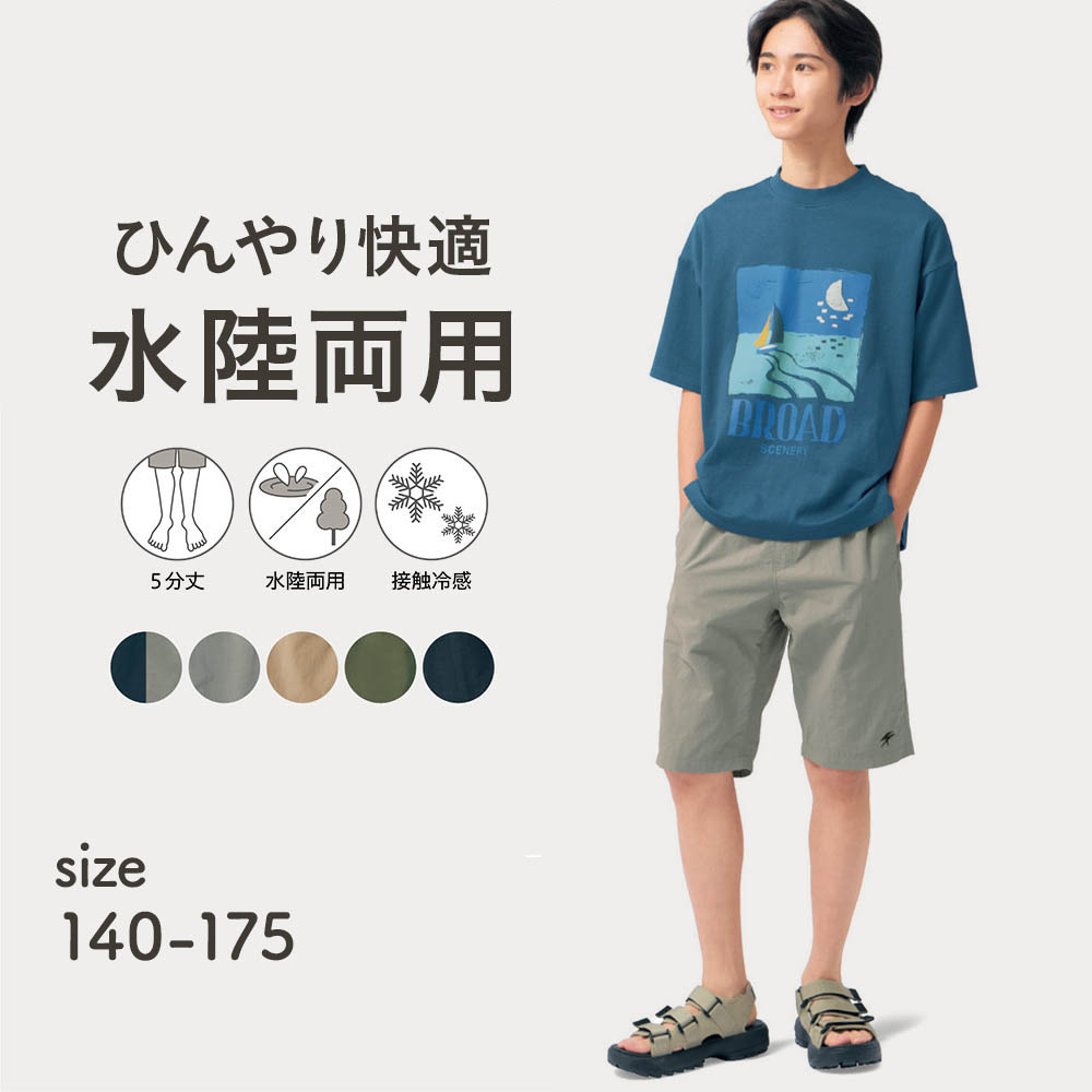 ひんやり快適接触冷感水陸両用ハーフパンツ(ウエスト調節可) 【子供ズボン】【猛暑対策】(ソニック チューン/SONIC TUNE)