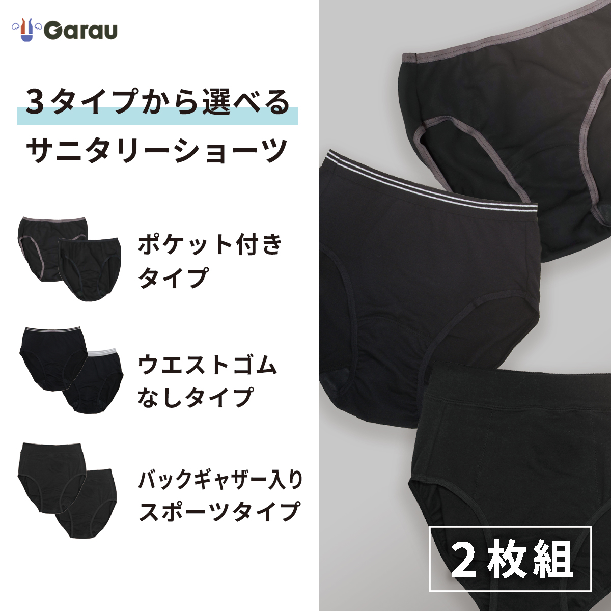 【ガロー/GARAU】【2枚組】黒選べる用途別サニタリーショーツ【ジュニア下着】