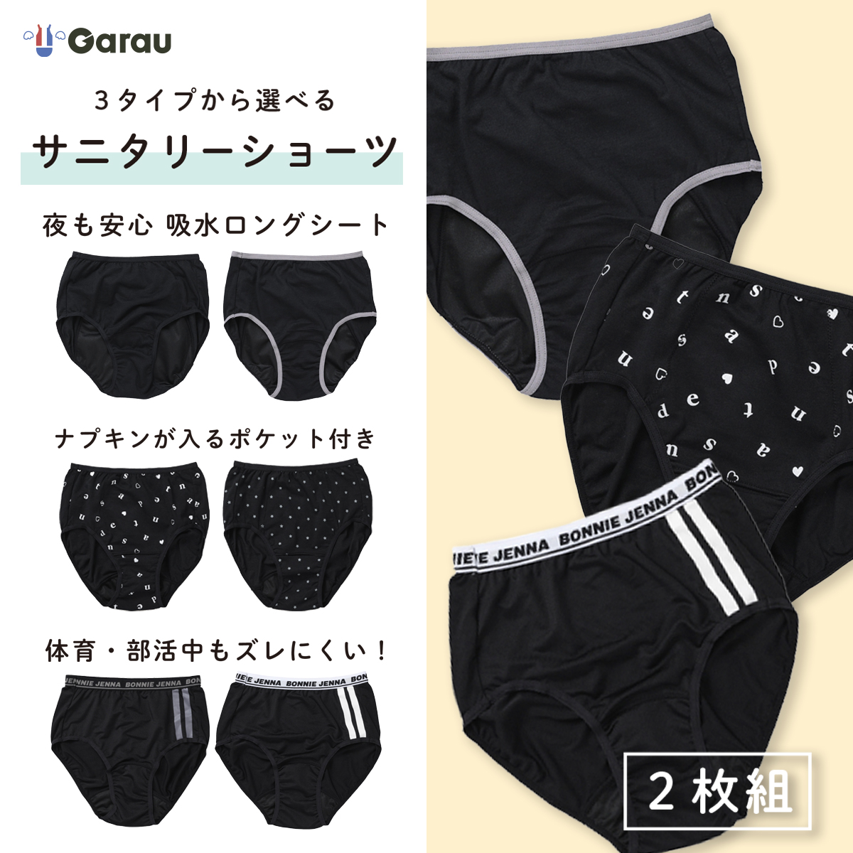 【2枚組】黒選べる用途別サニタリーショーツ【ジュニア下着】(ガロー/GARAU)