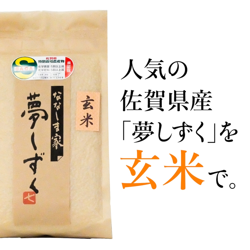 農薬を抑えて栽培した佐賀県限定品種「夢しずく」を、栄養たっぷりの玄米に。「夢しずく」独特のもちもち感