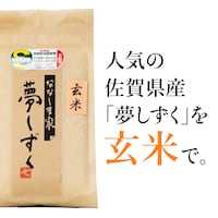 農薬を抑えて栽培した佐賀県限定品種「夢しずく」を、栄養たっぷりの玄米に。「夢しずく」独特のもちもち感