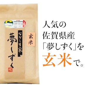 農薬を抑えて栽培した佐賀県限定品種「夢しずく」を、栄養たっぷりの玄米に。「夢しずく」独特のもちもち感