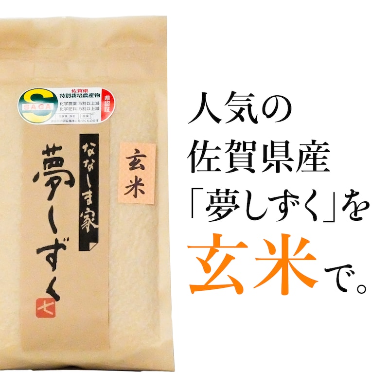 農薬を抑えて栽培した佐賀県限定品種「夢しずく」を、栄養たっぷりの玄米に。「夢しずく」独特のもちもち感