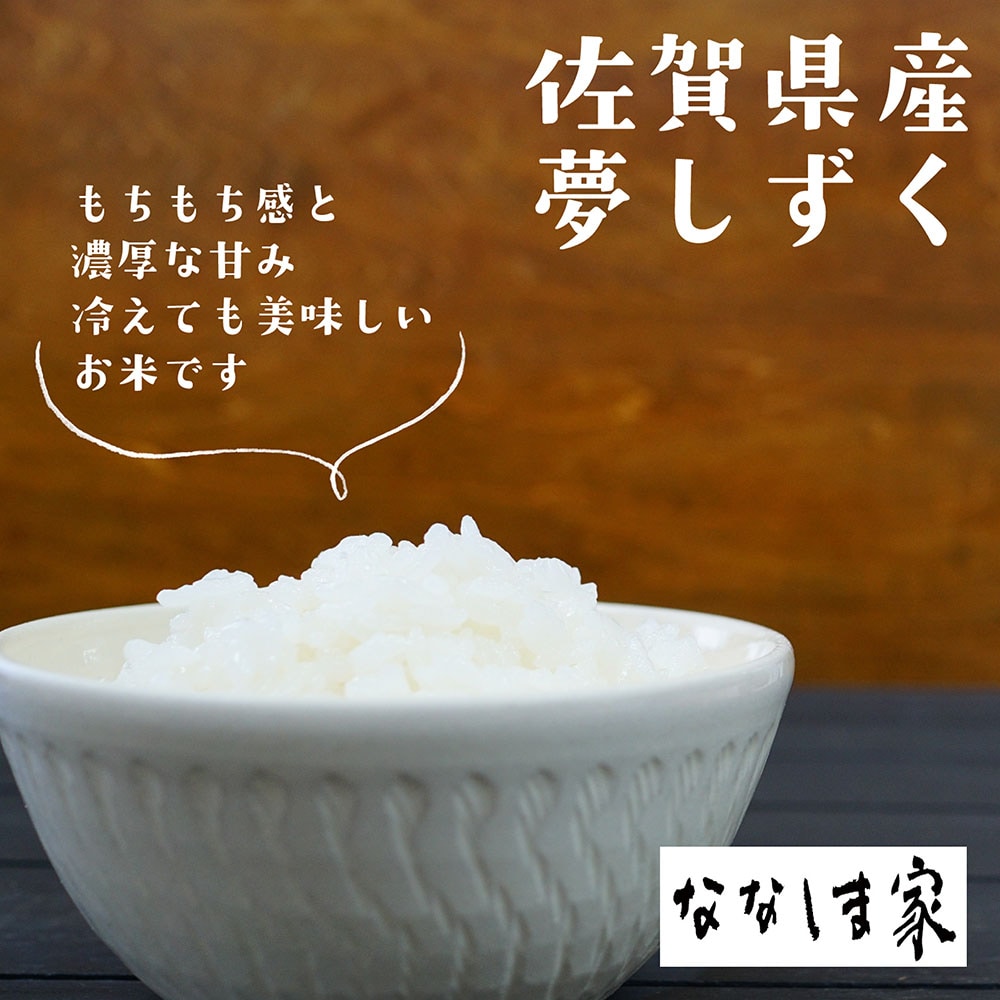 農薬を抑えて栽培した佐賀県限定品種「夢しずく」。「夢しずく」独特のもちもち感と濃厚な甘みをお楽しみく