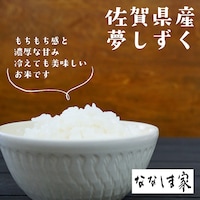 農薬を抑えて栽培した佐賀県限定品種「夢しずく」。「夢しずく」独特のもちもち感と濃厚な甘みをお楽しみく