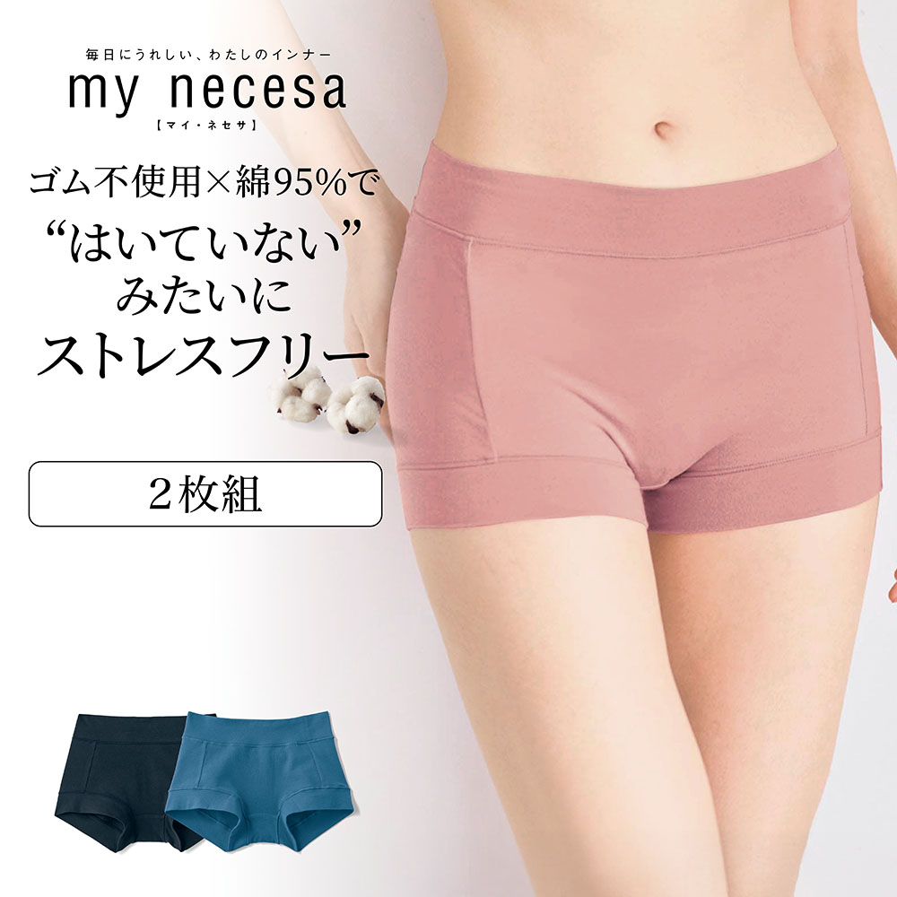 【マイネセサ/my necesa】【2枚組】ゴムを使わないらくちんボックスショーツ