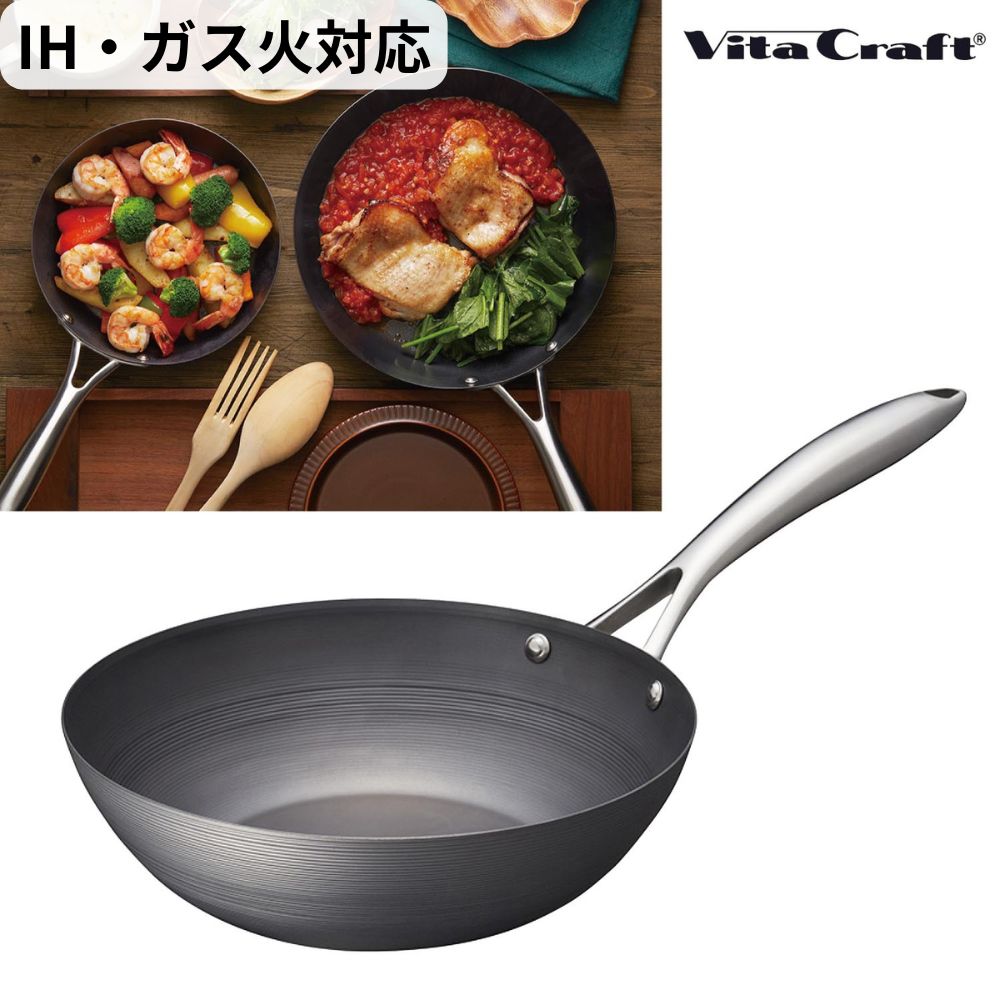 【ビタクラフト/VitaCraft】スーパー鉄ウォックパン[日本製] 【IH/ガス火対応】