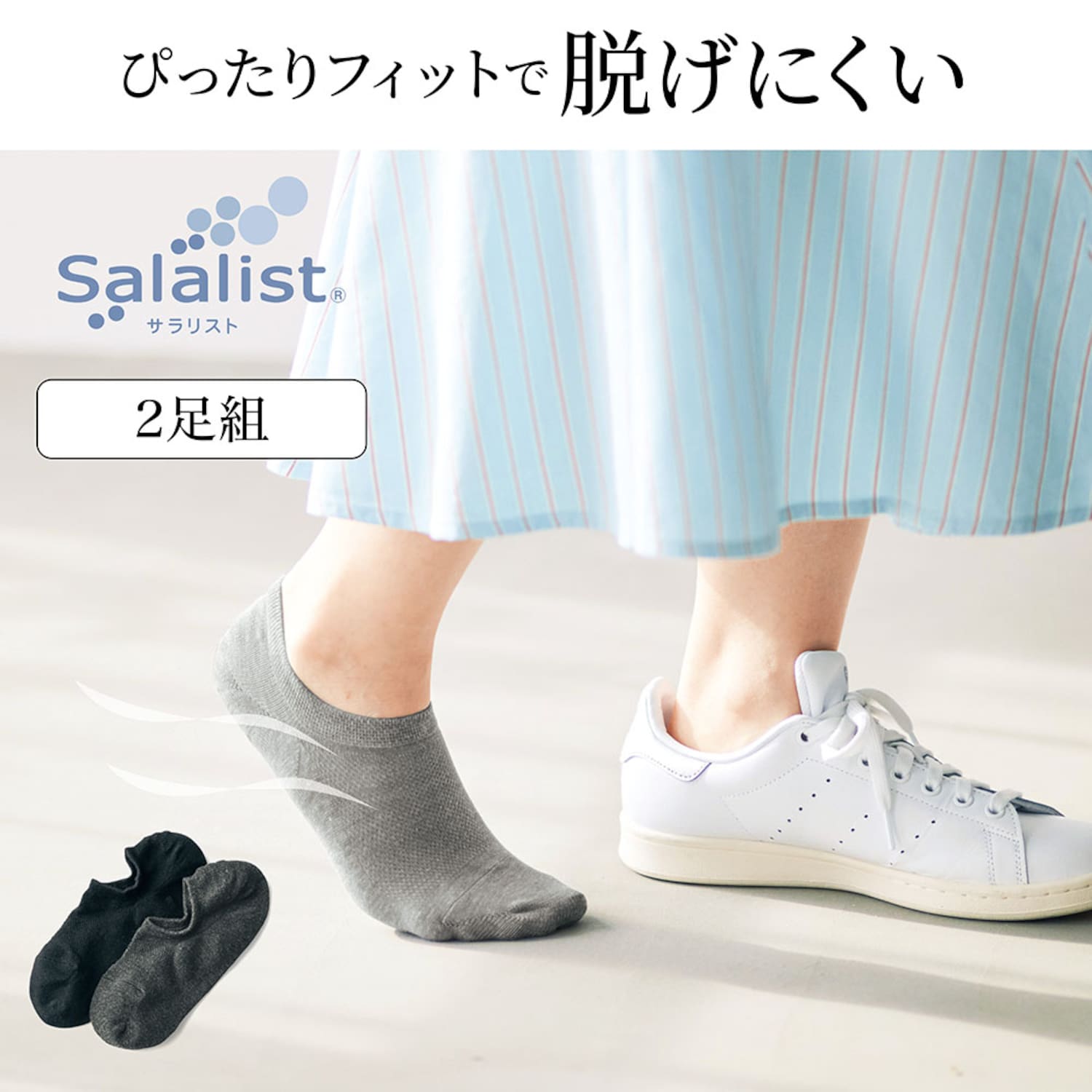 【サラリスト/Salalist】【2足組】脱げにくさにこだわったスニーカー丈ソックス【吸水速乾・消臭】