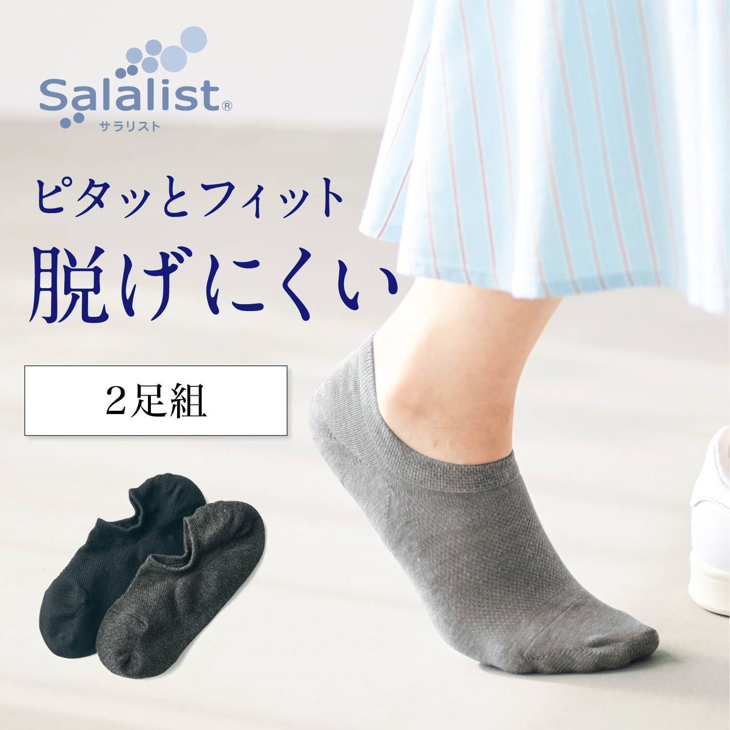 【サラリスト/Salalist】【5月8日までまとめ買いでお得】 【2足組】サラッと快適・スニーカー丈ソックス【消臭】