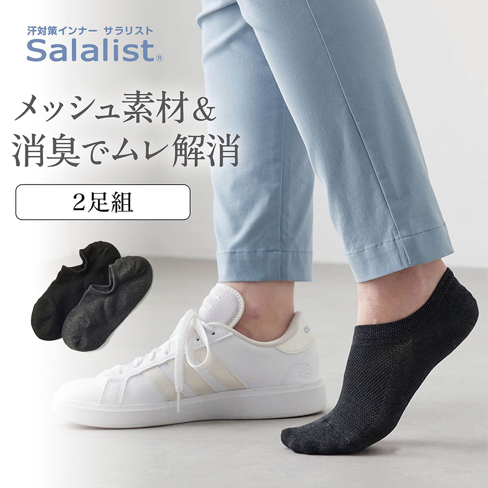 【2足組】サラッと快適・スニーカー丈ソックス【消臭】 【2足組】サラッと快適・スニーカー丈ソックス【消臭】