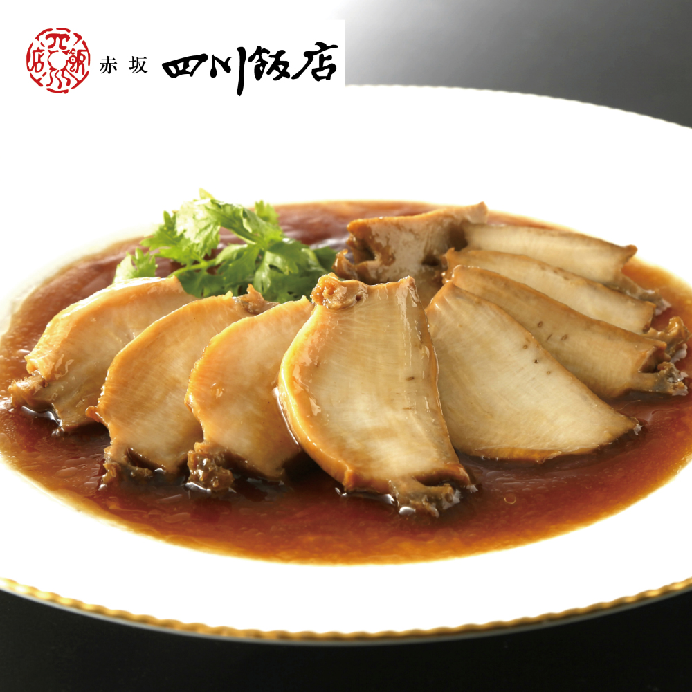 【赤坂四川飯店】食卓の主役に あわび姿煮 300g