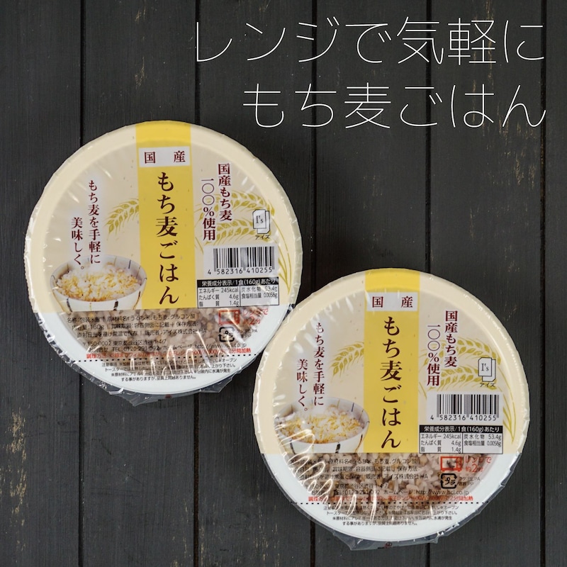 国産もち麦ごはん：160g×18食