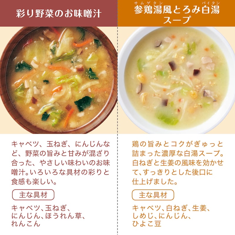彩り野菜のお味噌汁＆参鶏湯風とろみ白湯スープ
