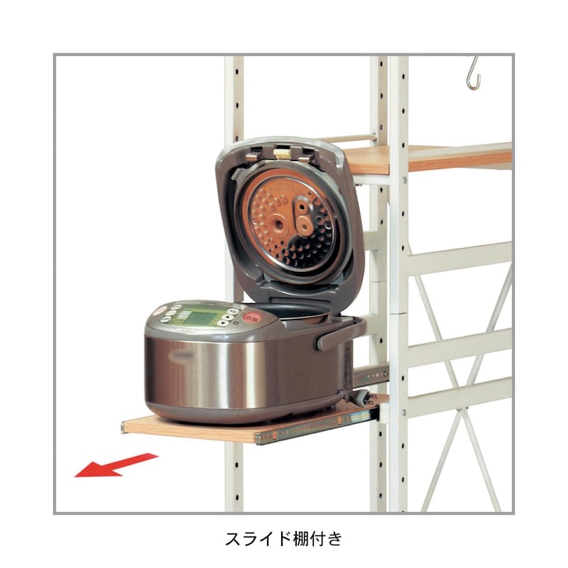 スライド棚付き