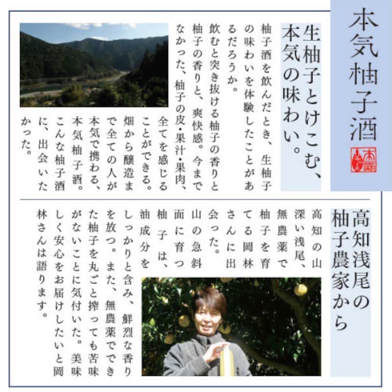 「本気柚子酒」こだわり