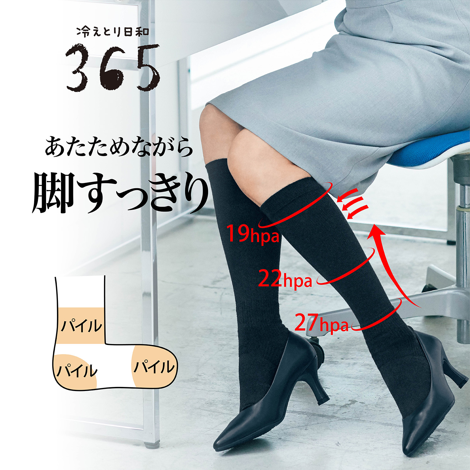 <冬の冷え対策に> 温活習慣のための着圧ハイソックス