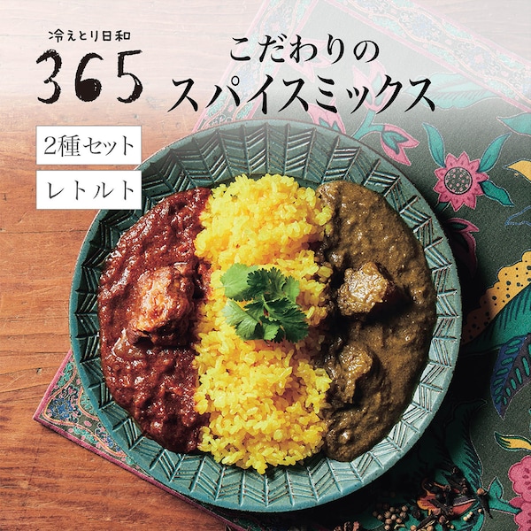 【冷えとり日和365】スパイス香る温活習慣カレー 【累計販売数5.1万点突破】