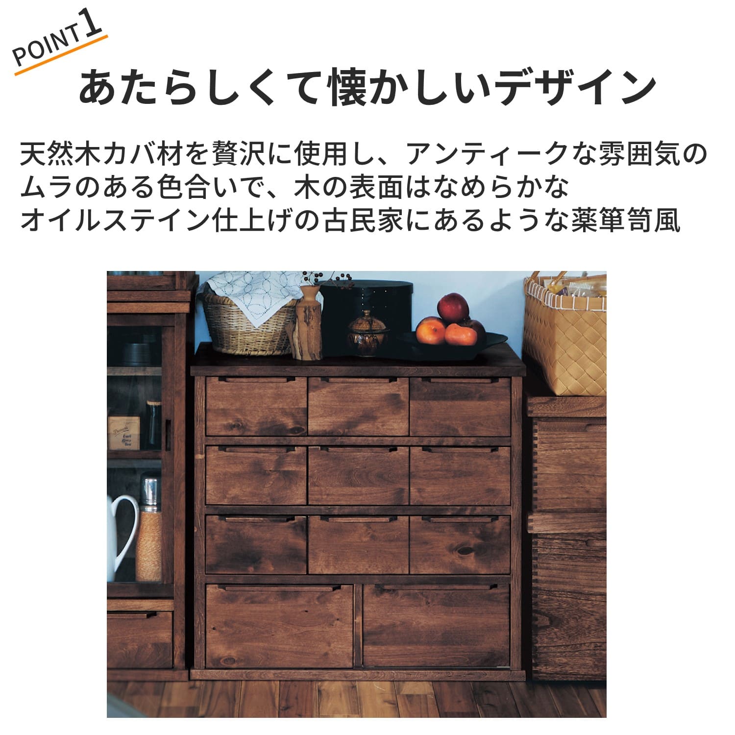 【6月7日まで大型商品送料無料】 あたらしくて懐かしい。薬箪笥風チェスト ＜幅80cm＞