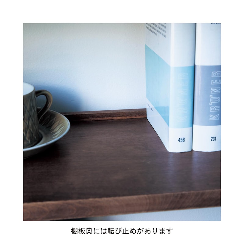 棚板奥には転び止めあり
