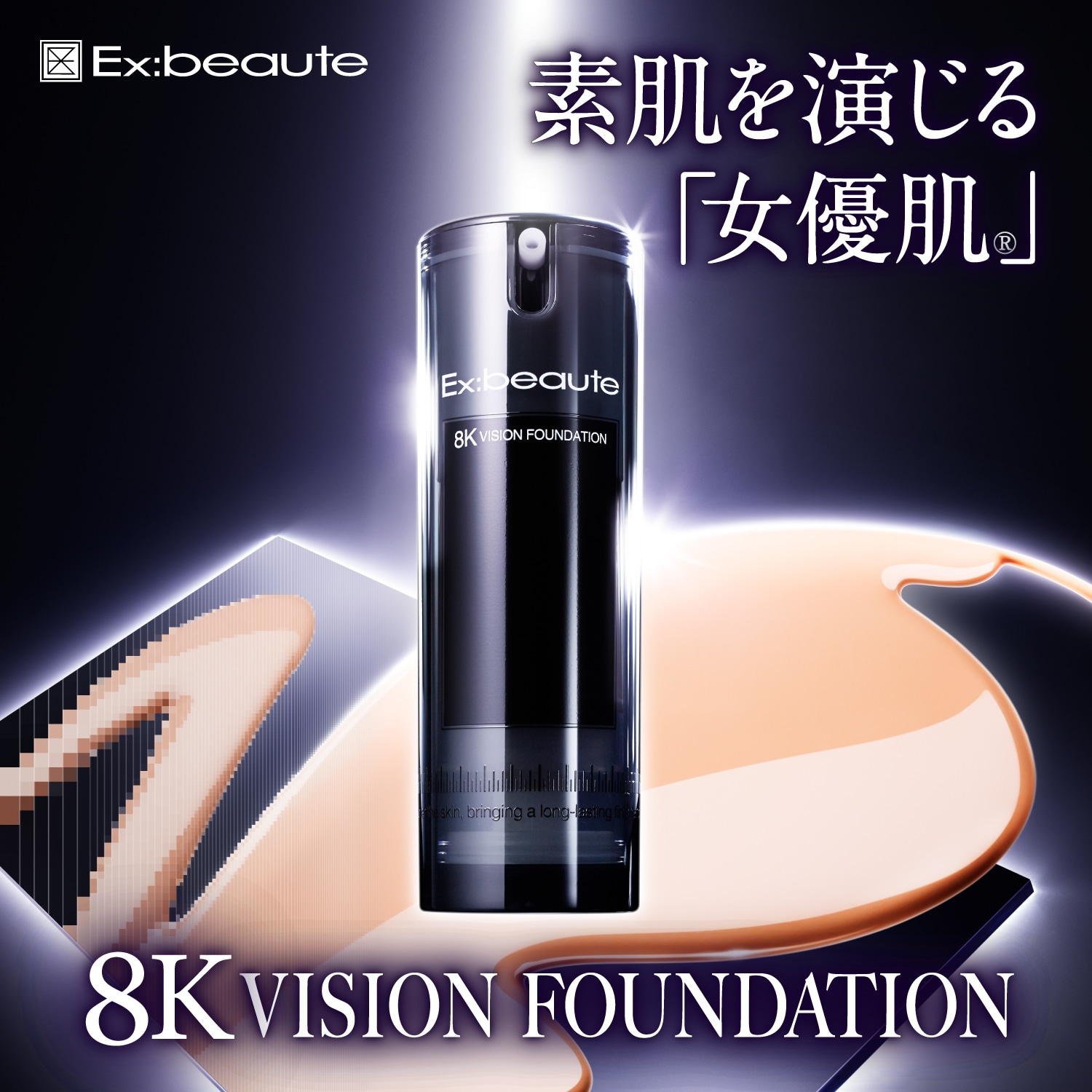 【新品】エクスボーテ 8K ビジョンファンデーション リアル・ナチュラルカラー